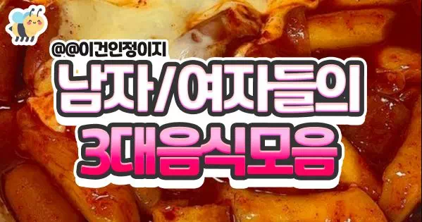 남자/여자들의 3대음식모음