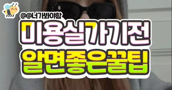 미용실가기전 알면좋은꿀팁