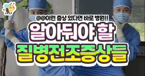 알아둬야할 질병전조증상들