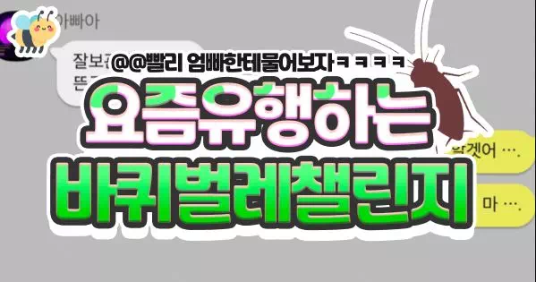 요즘유행하는 바퀴벌레챌린지