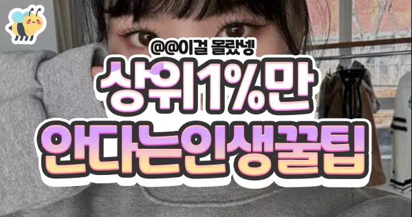 상위1%만 안다는인생꿀팁