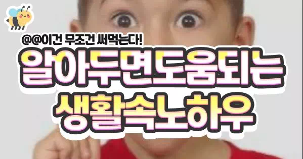 알아두면 도움되는 생활속노하우