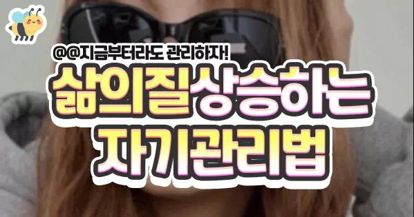 삶의질 상승하는 자기관리법