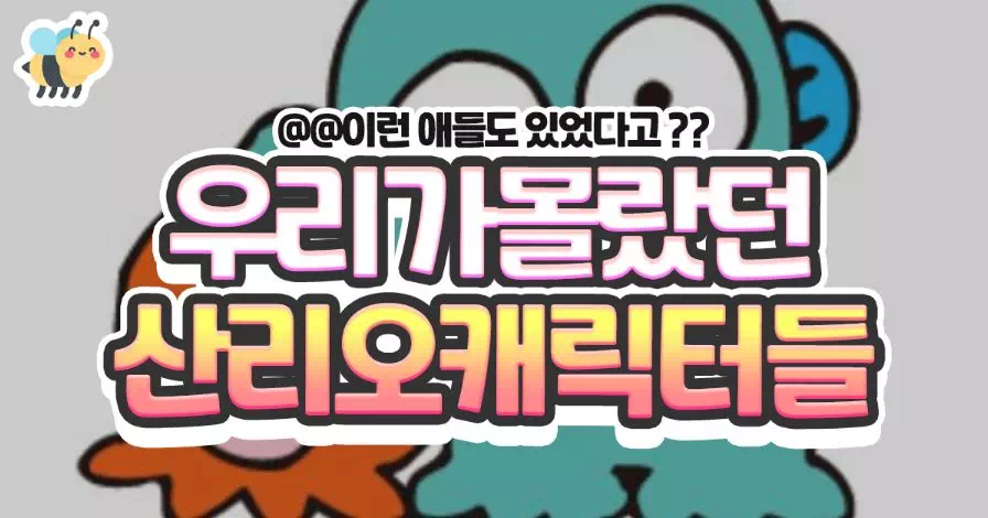 우리가몰랐던 산이로캐릭터들