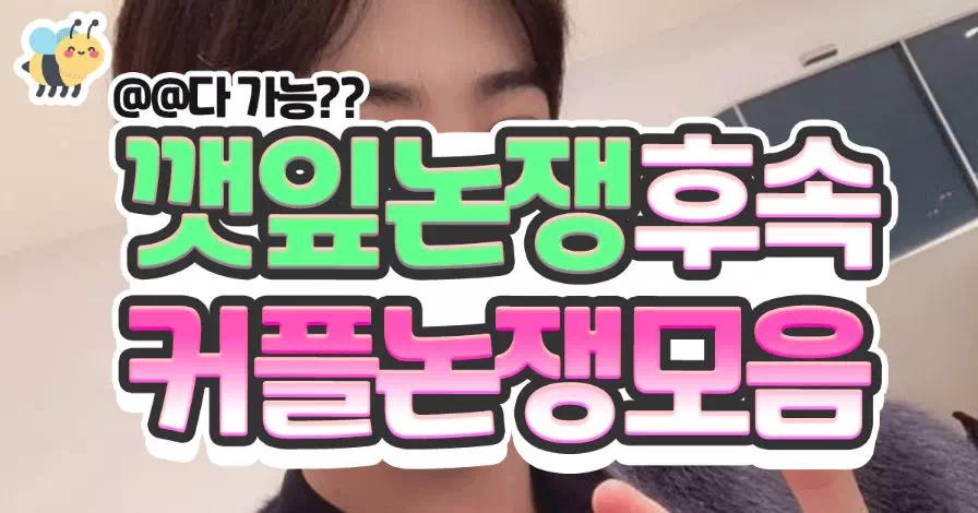 깻잎논쟁 후속 커플 논쟁 모음