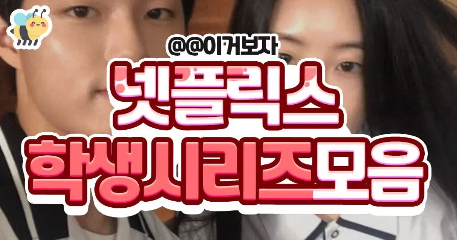 넷플릭스 학생시리즈모음