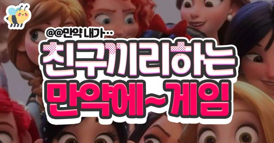 친구끼리 하는 만약에..게임