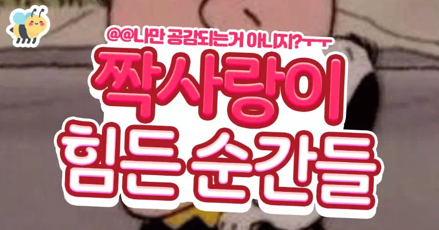 짝사랑이 힘이드는 순간들