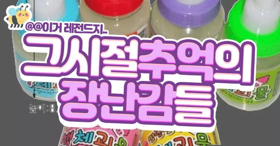 그시절 추억의 장난감들