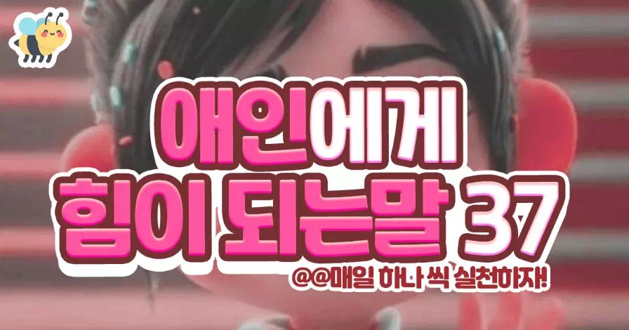 애인에게 힘이 되는말 37