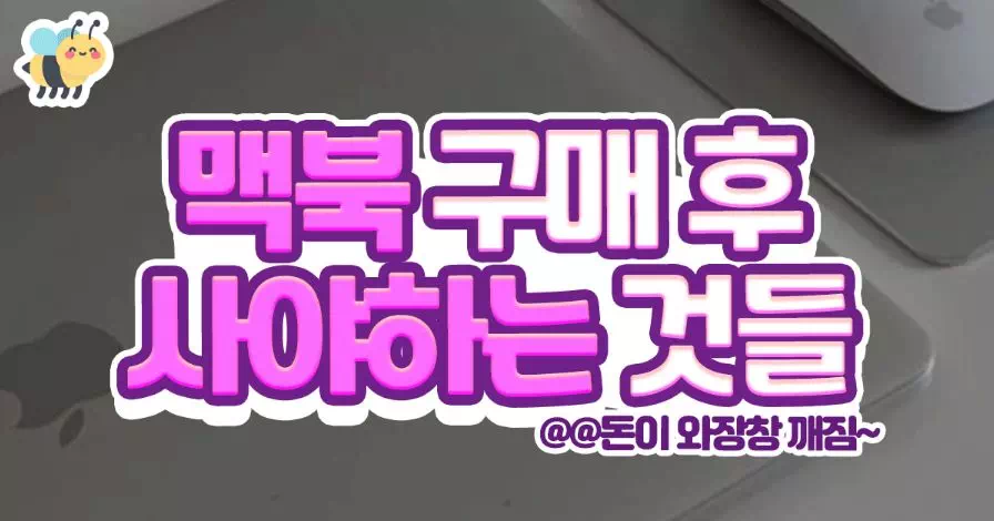 맥북 구매후 사야하는것들