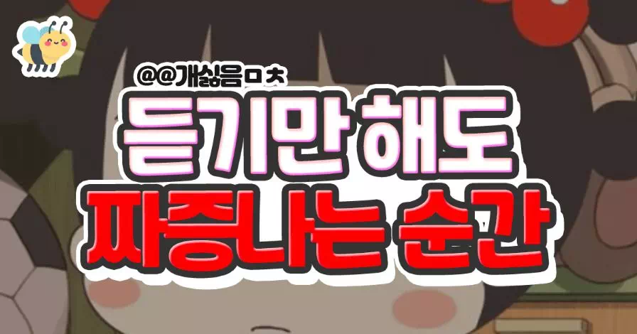 듣기만해도 짜증나는순간