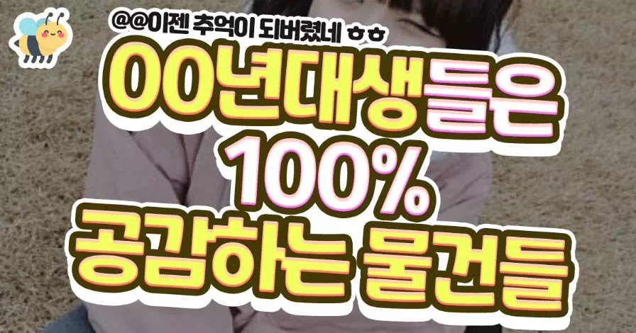 00년대생들은 100% 공감하는 물건들