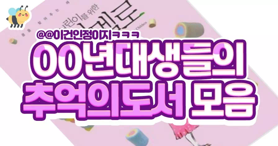 00년대생들의 추억의도서 모음