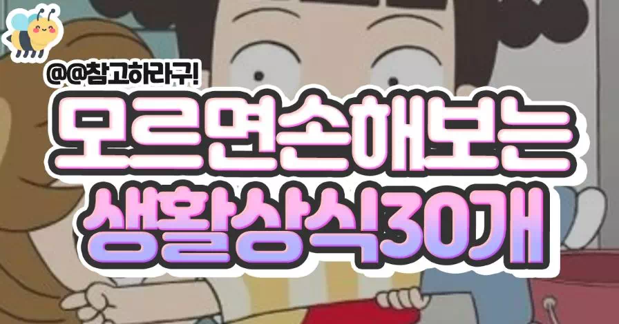 모르면 손해보는 생활상식 30개