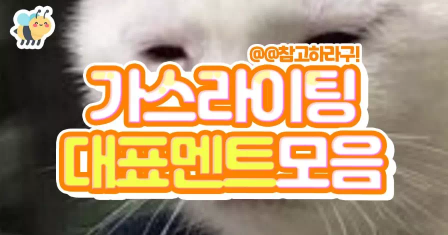 가스라이팅 대표멘트모음