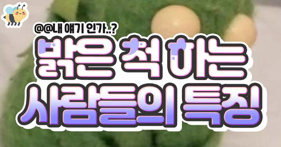 밝은 척 하는 사람들의 특징