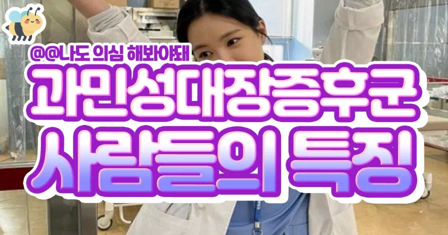 과민성대장증후군 사람들의 특징