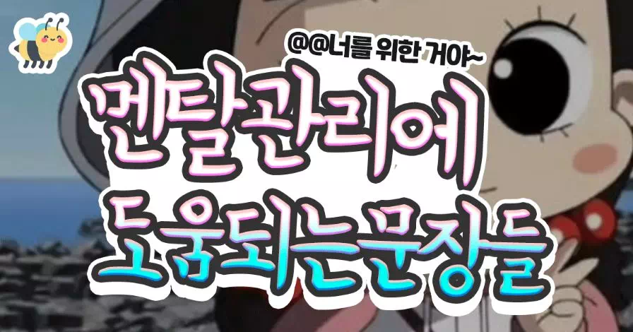 멘탈관리에 도움되는 문장들