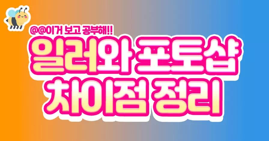 일러와 포토샵 차이점정리