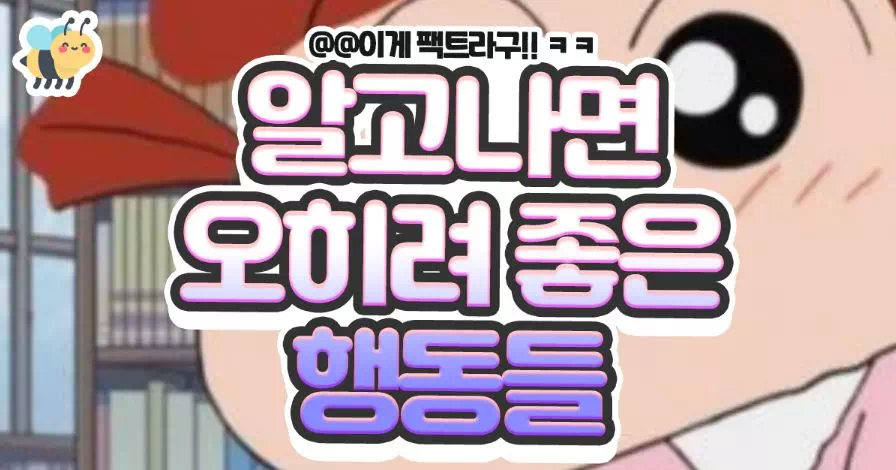 알고나면 오히려 좋은 행동들