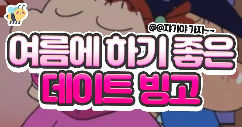 여름에 하기 좋은 데이트빙고