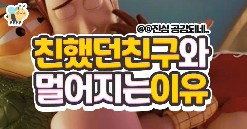 친했던친구와 멀어지는이유