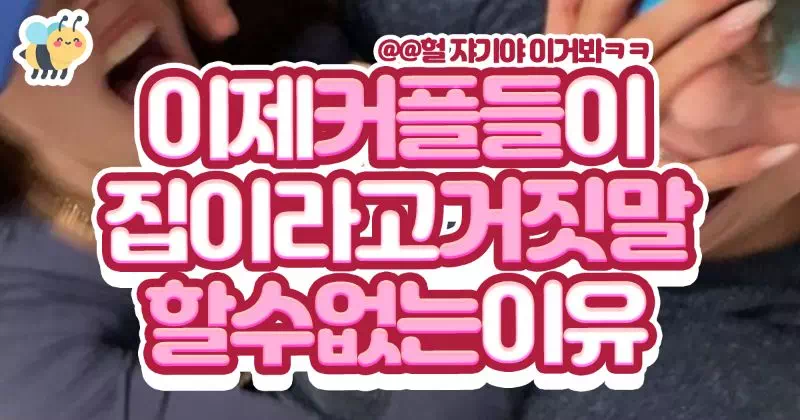 이제 커플들이 집이라고 거짓말할수없는이유