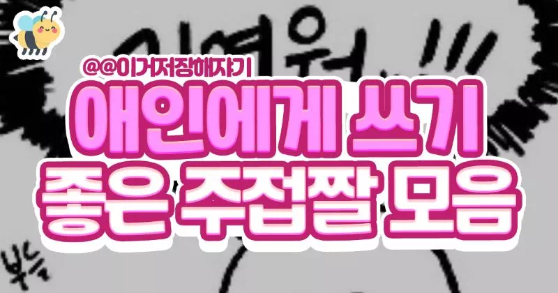 애인에게 쓰기 좋은 주접짤 모음