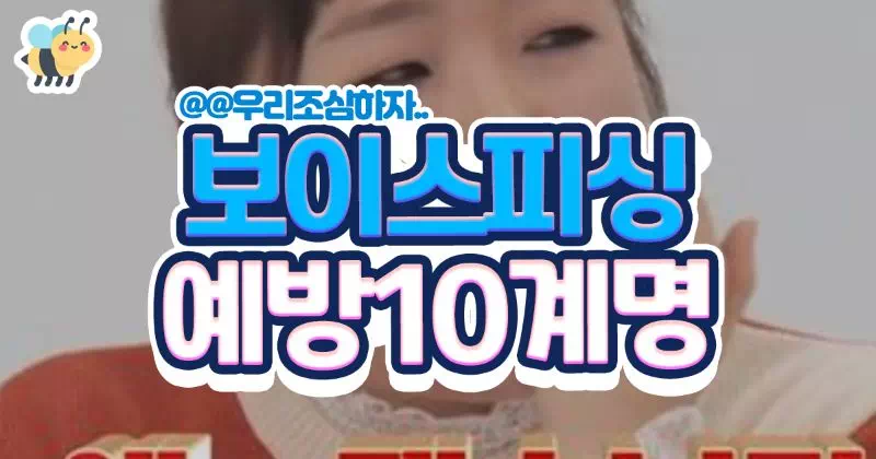 보이스피싱 예방10계명