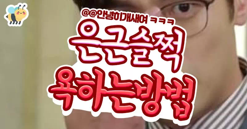 은근쓸쩍 욕하는 방법