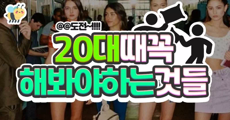 20대때 꼭 해봐야 하는 것들