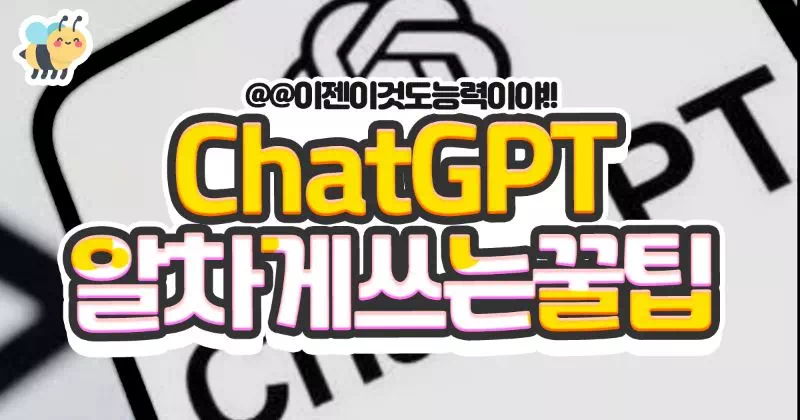 ChatGPT 알차게쓰는꿀팁