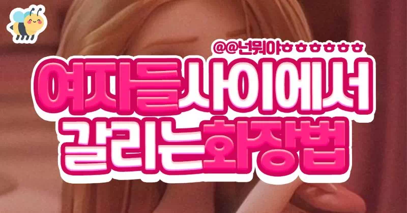 여자들 사이에서 갈리는 화장법