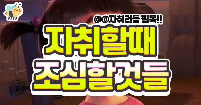 자취할때 조심할것들