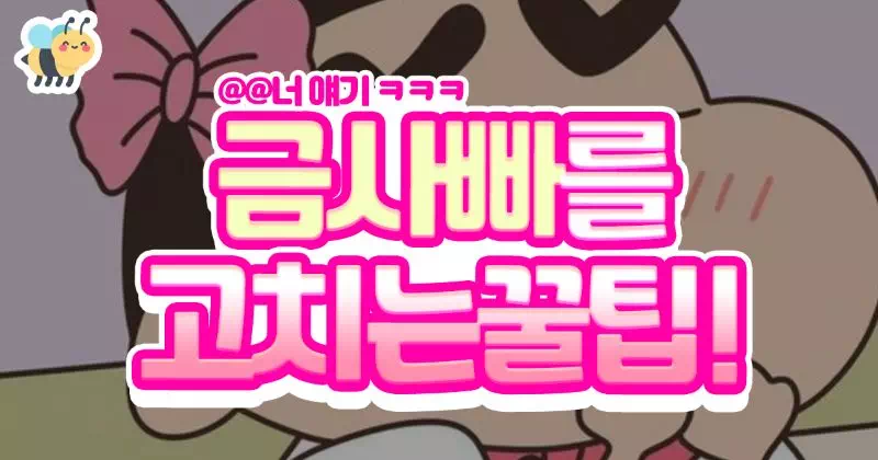 금사빠 고치는 꿀팁!