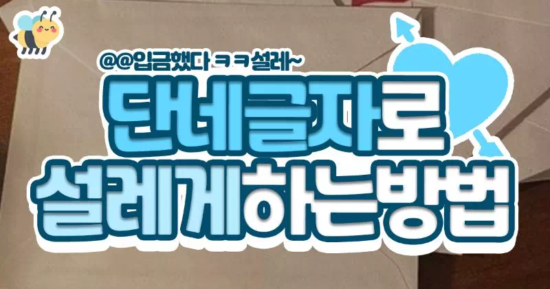 단 네글자로 설레게 하는 방법