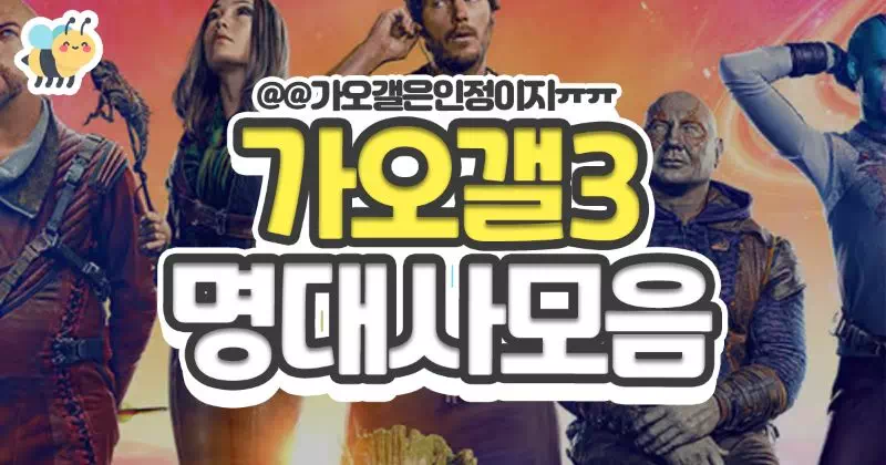 가오갤3 명대사모음