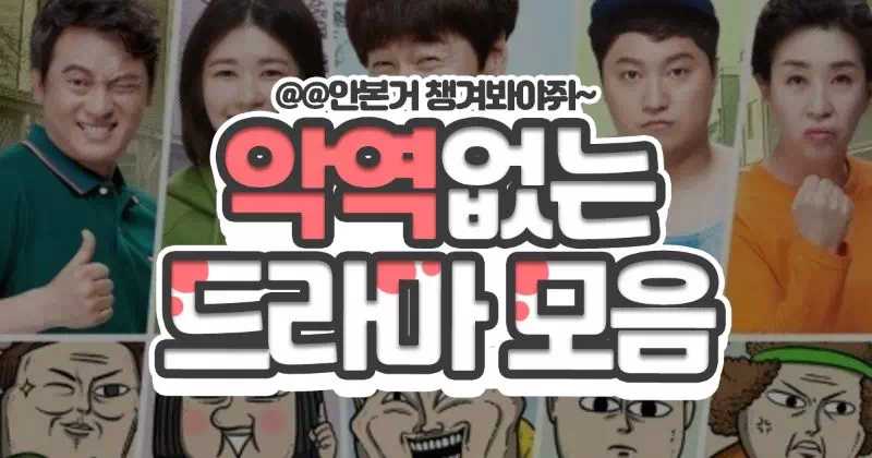 악역없는 드라마 모음