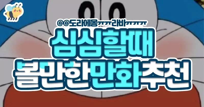 심심할때 볼만한 만화추천