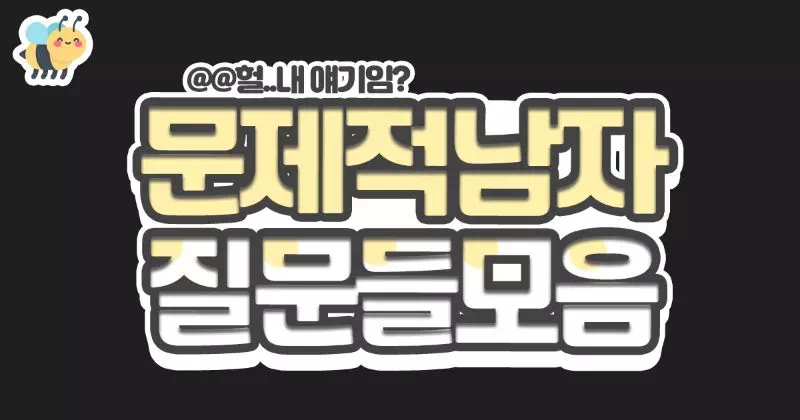 문제적남자 질문들모음