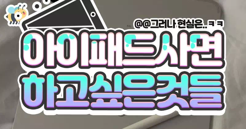 아이패드 사면 하고 싶은 것들