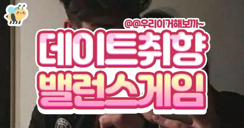 데이트취향 밸런스게임