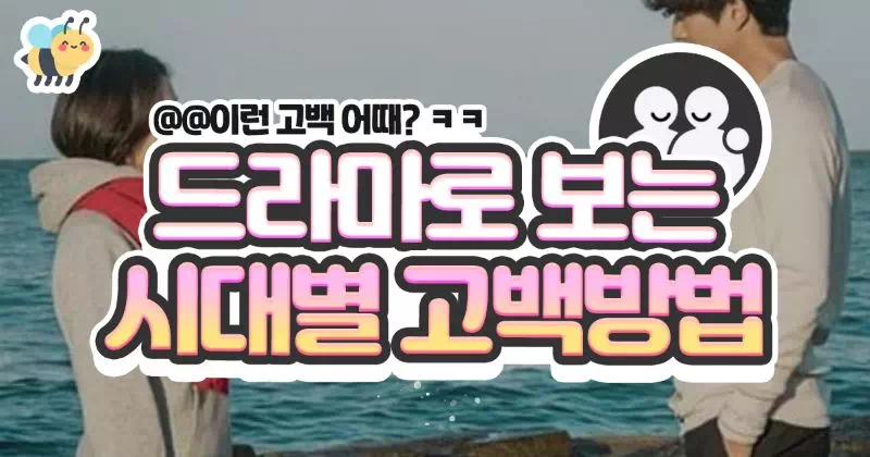 드라마로 보는 시대별 고백하는 방법