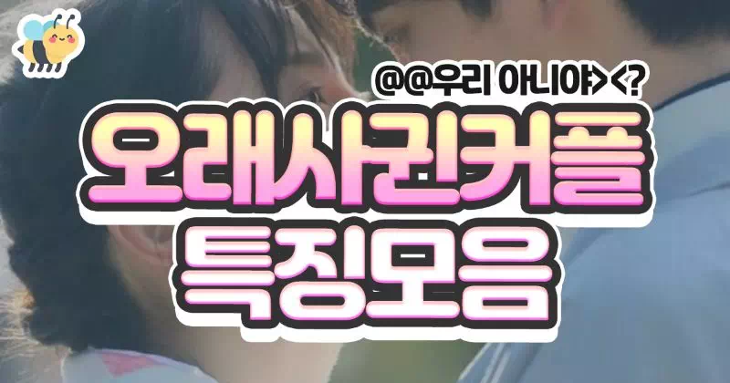 오래사귄커플 특징모음