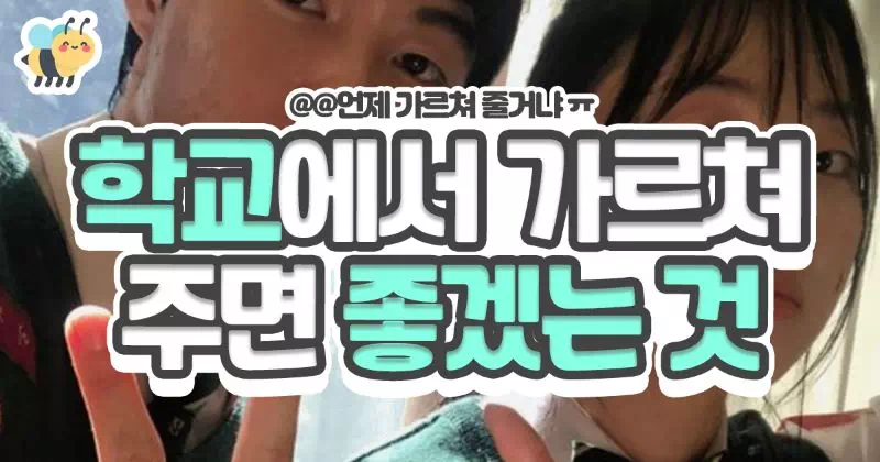 학교에서 가르쳐 주면 좋겠는 것