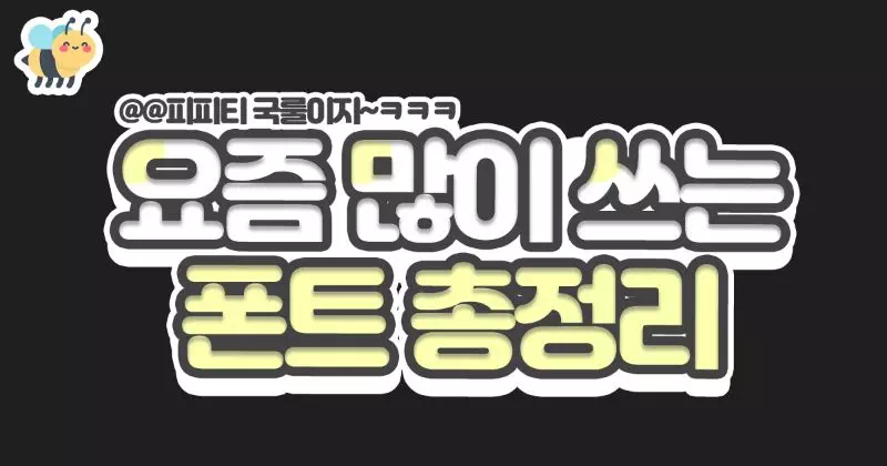 요즘 많이 쓰는 폰트 총정리