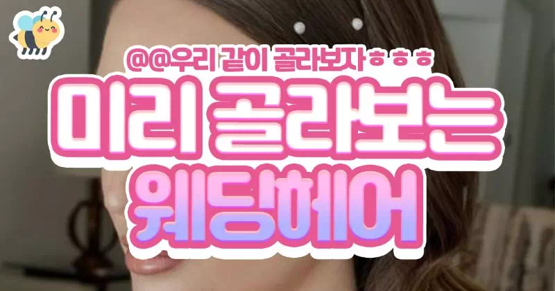 미리 골라보는 위뎅헤어
