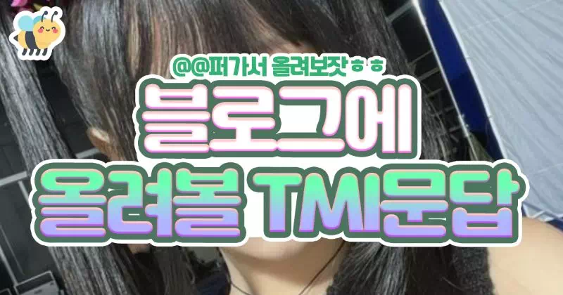 블로그에 올려볼 TMI문답