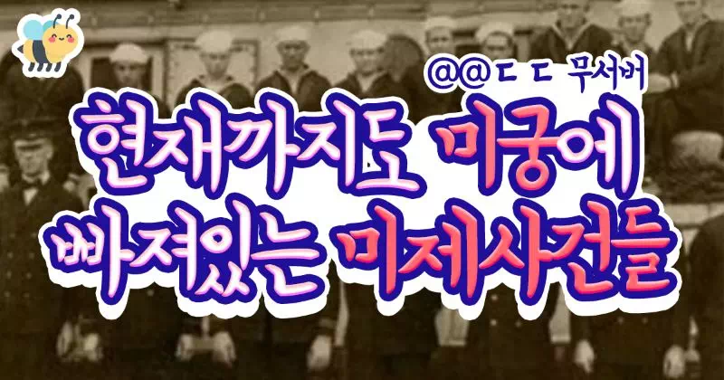 현재까지도 미궁에 빠져있는 미제사건들